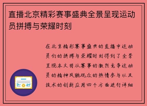 直播北京精彩赛事盛典全景呈现运动员拼搏与荣耀时刻