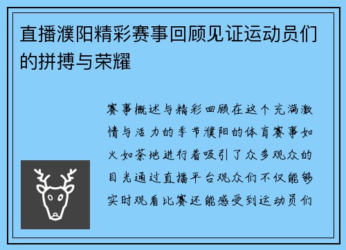 直播濮阳精彩赛事回顾见证运动员们的拼搏与荣耀