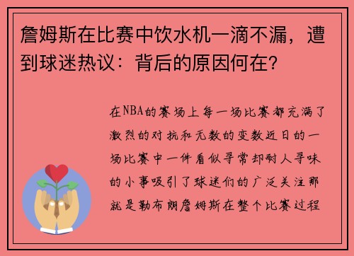 詹姆斯在比赛中饮水机一滴不漏，遭到球迷热议：背后的原因何在？
