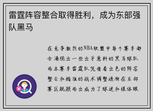 雷霆阵容整合取得胜利，成为东部强队黑马