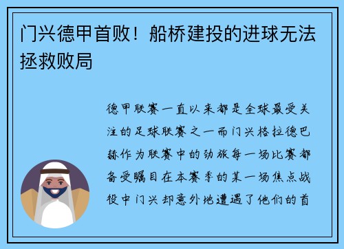 门兴德甲首败！船桥建投的进球无法拯救败局