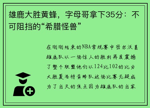 雄鹿大胜黄蜂，字母哥拿下35分：不可阻挡的“希腊怪兽”