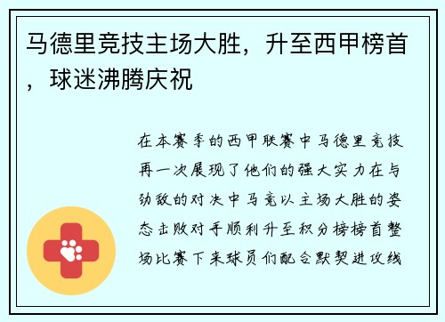 马德里竞技主场大胜，升至西甲榜首，球迷沸腾庆祝