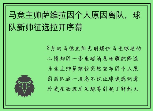 马竞主帅萨维拉因个人原因离队，球队新帅征选拉开序幕